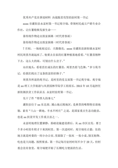 优秀党员先进事迹材料精准扶贫第一书记5篇