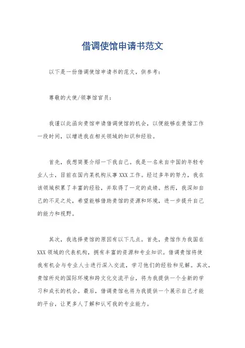 借调使馆申请书范文
