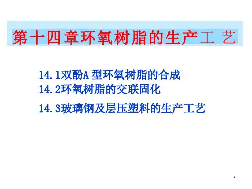 环氧树脂的生产工艺培训ppt课件