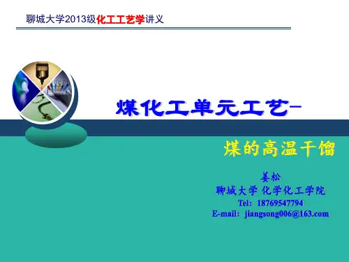 化工工艺学-第五章-煤的高温干馏讲解