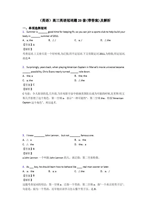 (英语)高三英语冠词题20套(带答案)及解析