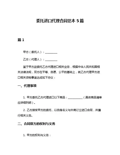 委托进口代理合同范本5篇