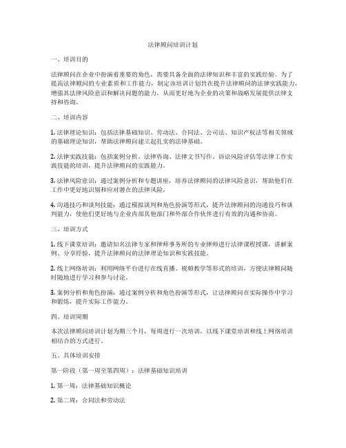 法律顾问培训计划