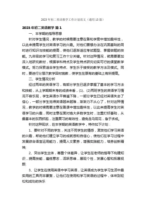 2023年初二英语教学工作计划范文（通用13篇）
