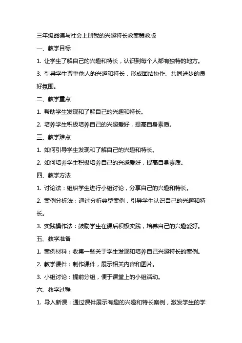 三年级品德与社会上册我的兴趣特长教案冀教版
