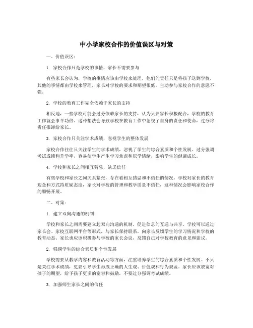 中小学家校合作的价值误区与对策