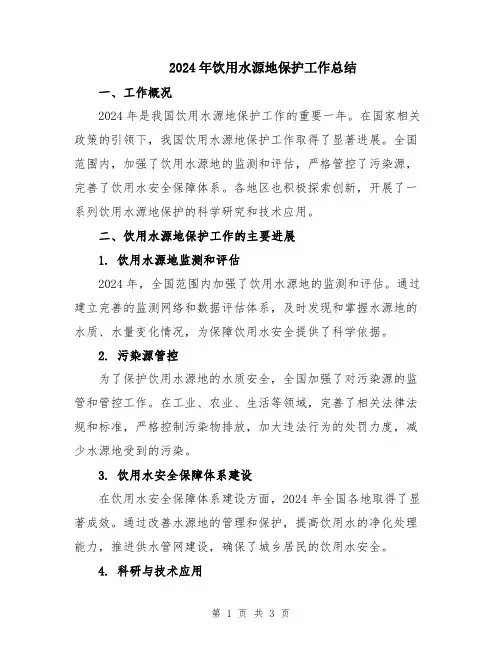 2024年饮用水源地保护工作总结