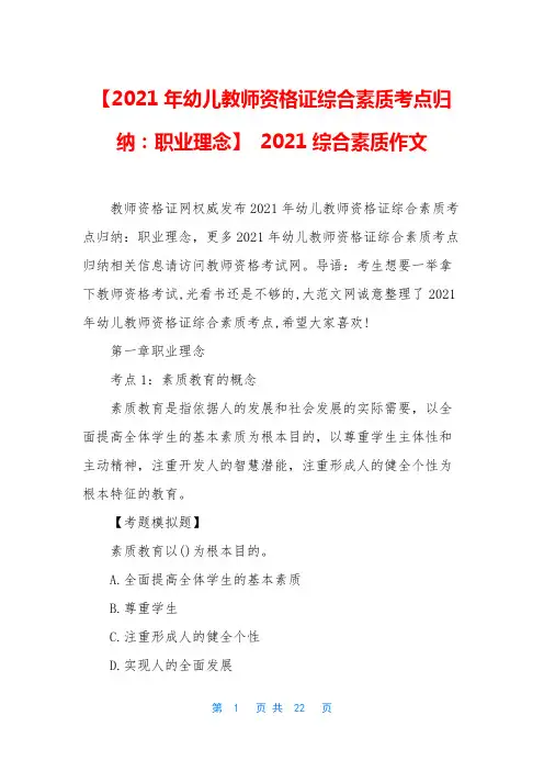 【2021年幼儿教师资格证综合素质考点归纳：职业理念】 2021综合素质作文