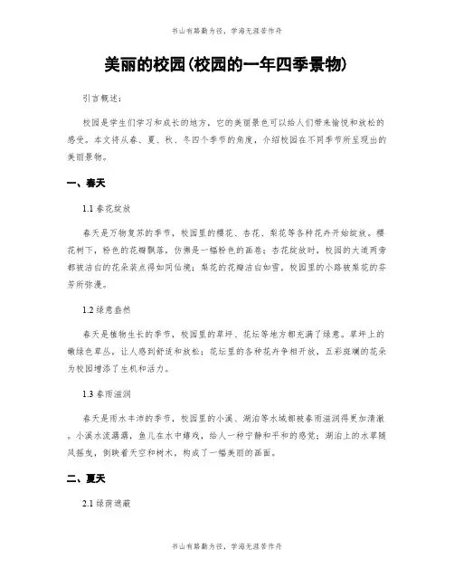 美丽的校园(校园的一年四季景物)