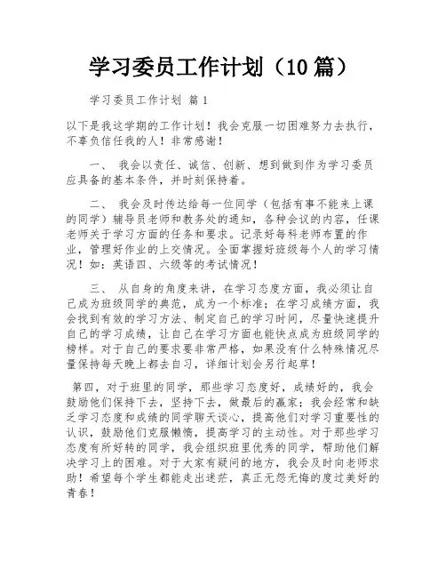 学习委员工作计划(10篇)