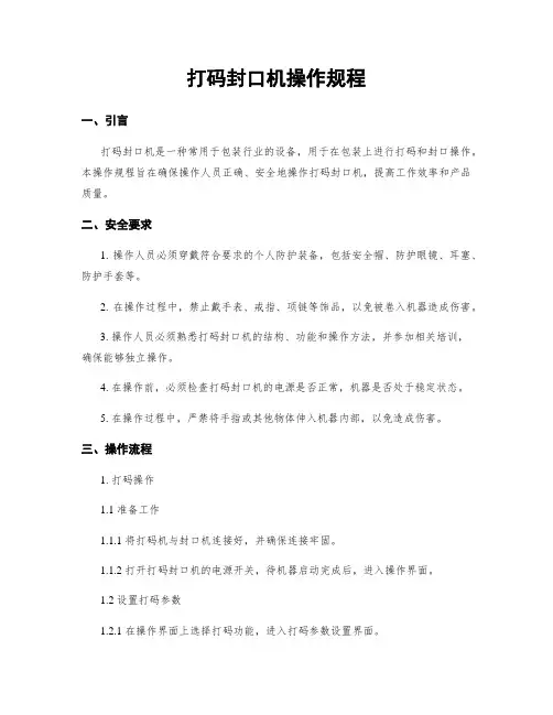 打码封口机操作规程