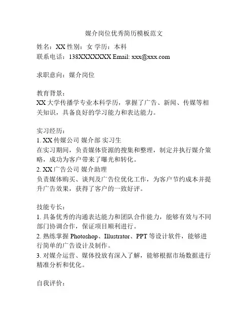 媒介岗位优秀简历模板范文
