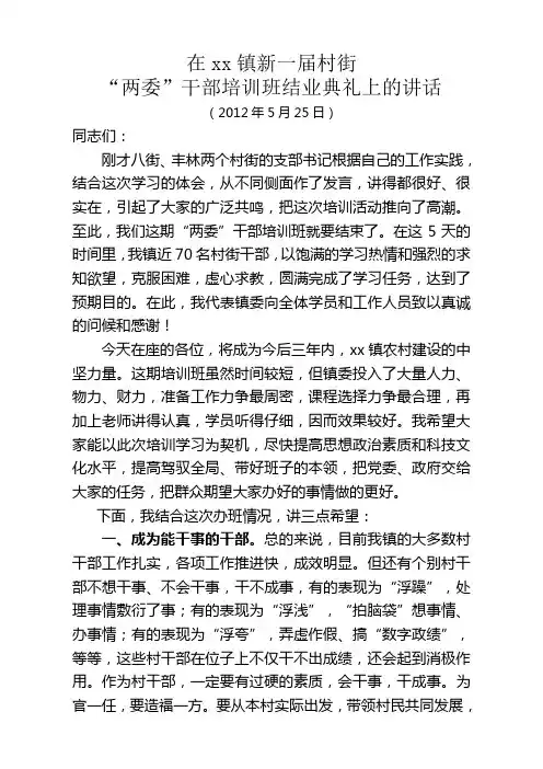 村干部培训班结业典礼上的讲话