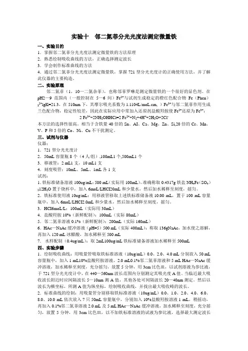实验十-邻二氮菲分光光度法测定微量铁