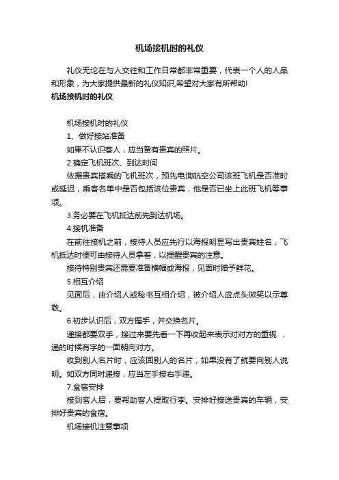 机场接机时的礼仪