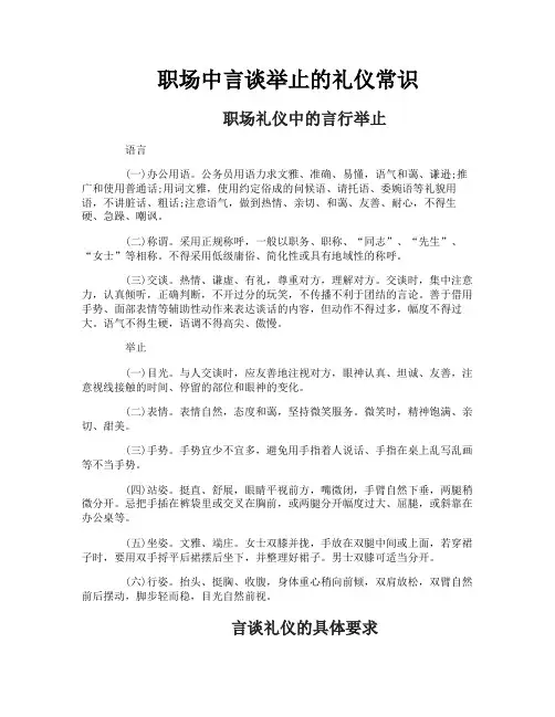 职场中言谈举止的礼仪常识