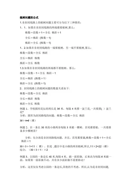 植树问题(公式-讲解-及练习含答案)