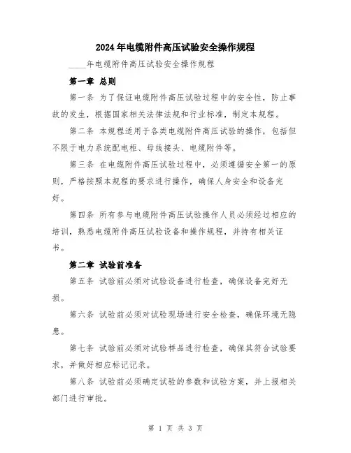 2024年电缆附件高压试验安全操作规程