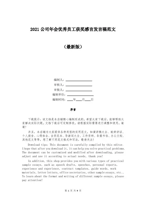 2021公司年会优秀员工获奖感言发言稿范文