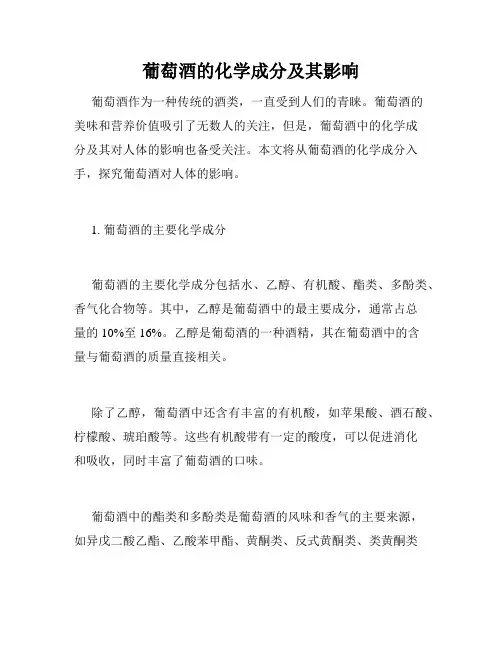 葡萄酒的化学成分及其影响