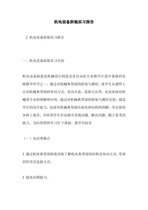 机电设备拆装实习报告