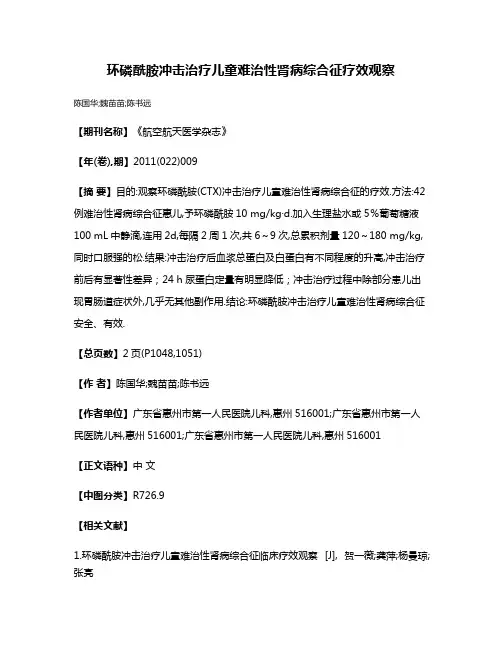 环磷酰胺冲击治疗儿童难治性肾病综合征疗效观察