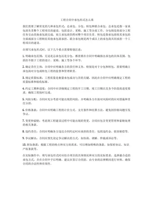 工程合同中承包形式怎么填