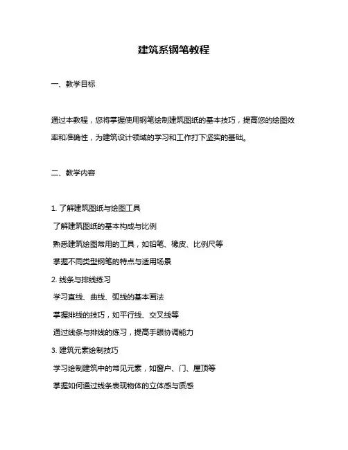 建筑系钢笔教程