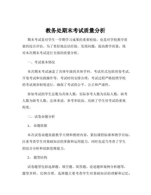 教务处期末考试质量分析