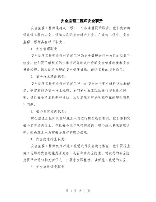 安全监理工程师安全职责