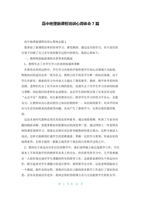 高中地理新课程培训心得体会7篇