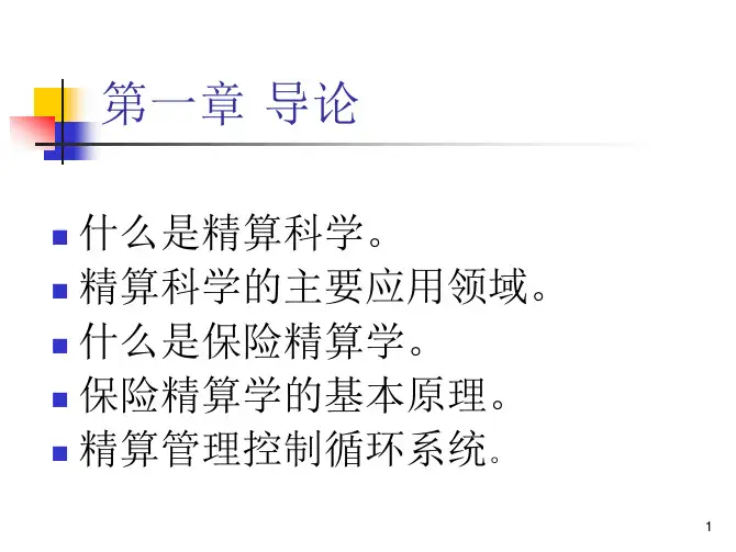 保险精算课件
