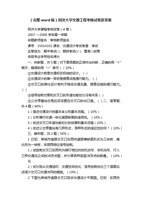 （完整word版）同济大学交通工程考核试卷及答案