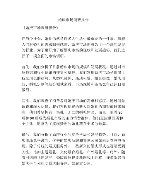婚庆市场调研报告
