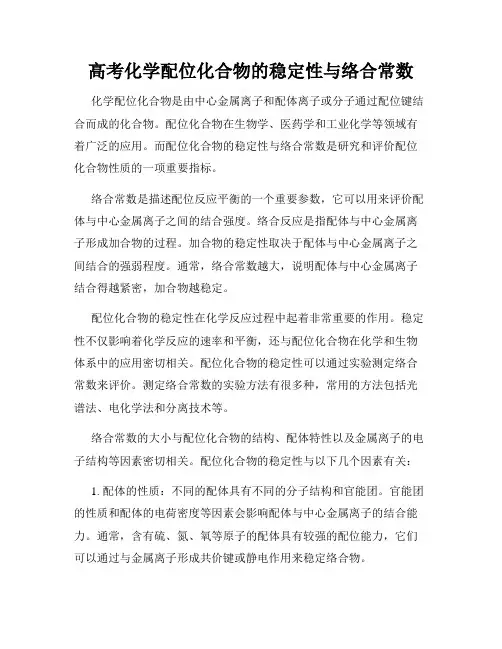 高考化学配位化合物的稳定性与络合常数