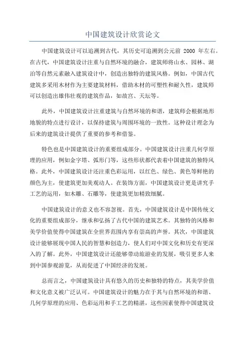 中国建筑设计欣赏论文
