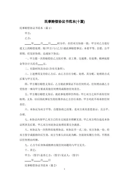 民事赔偿协议书范本(十篇)