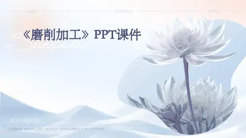 《磨削加工》课件