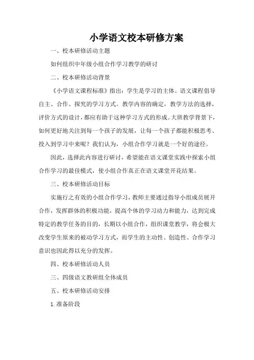小学语文校本研修方案 (1)