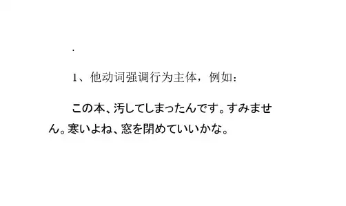 日语自他动词的特点及区分