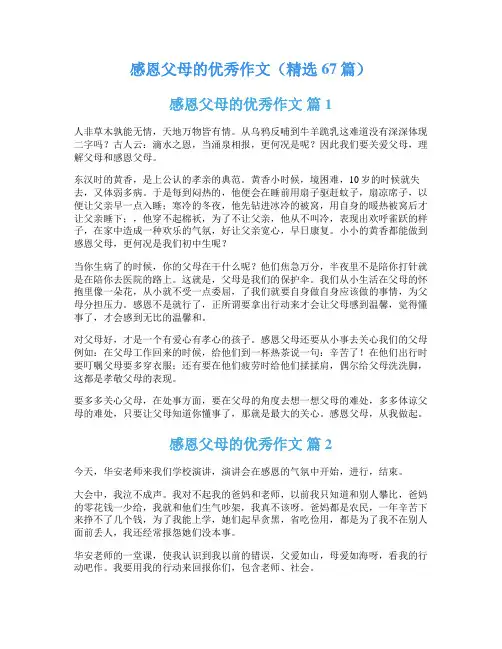感恩父母的优秀作文(精选67篇)