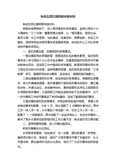 争创五四红旗团委申报材料