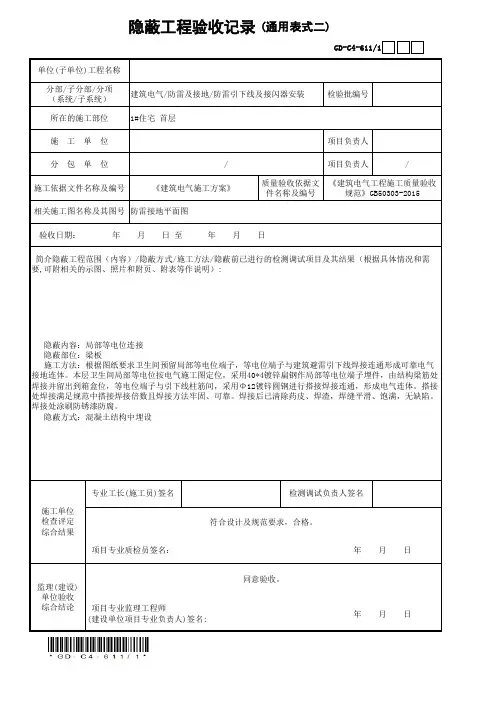6、等电位隐蔽工程验收记录