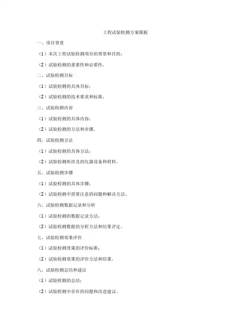 工程试验检测方案模板