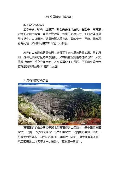 24个国家矿山公园！