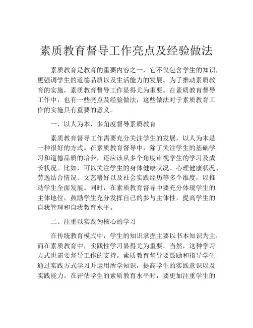 素质教育督导工作亮点及经验做法