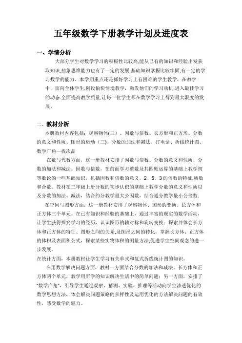 五年级数学下册教学计划及进度表