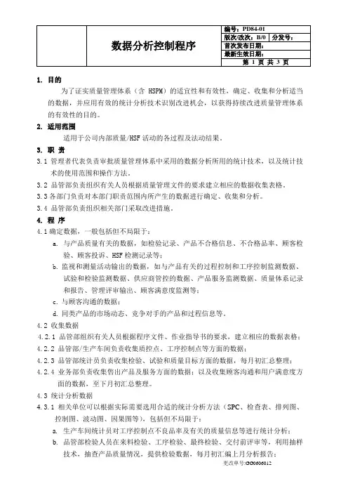 QC080000：2017数据统计控制程序文件(含流程图)