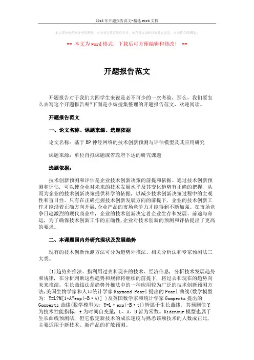 2018年开题报告范文-精选word文档 (7页)