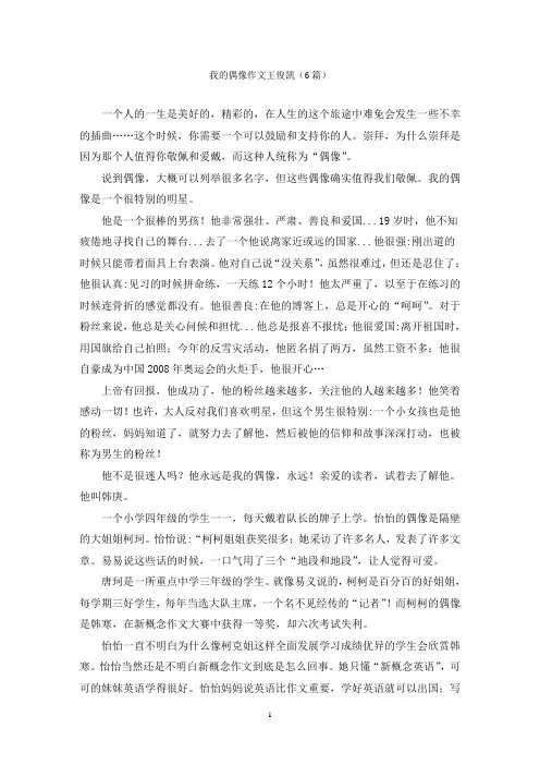我的偶像作文王俊凯(6篇)